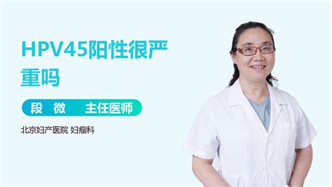 高危型hpv45阳性严重吗 有来医生