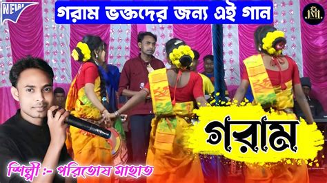 গরম Paritosh mahato jhumar gaan new jhumur song Jhumur stage