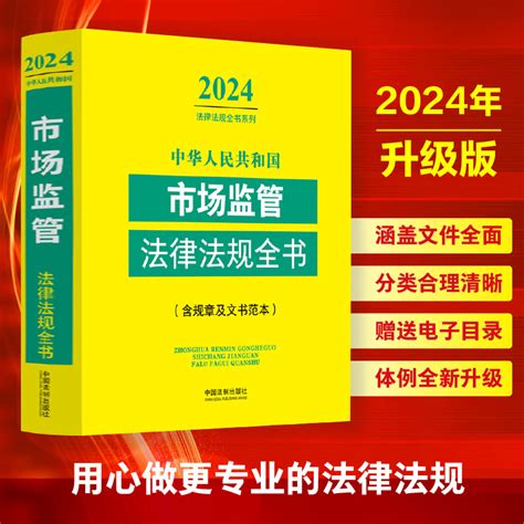 正版2024新中华人民共和国市场监管法律法规全书 含全部规章及文书范本 工商行政管理食品药品监管质量技术监察等法律书籍法制出版 Taobao