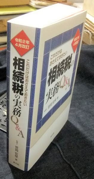 令和2年4月改訂 これだけはおさえておきたい 相続税の実務qanda笹岡宏保 長谷川書房 古本、中古本、古書籍の通販は「日本の古本屋」