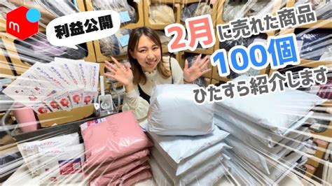 【メルカリで爆益】2月に売れた商品100個を紹介します！せどり初心者稼ぐママ古着転売 Youtube