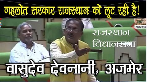 Ajmer Mla Vasudev Devnani Speech In Vidhansabha Youtube