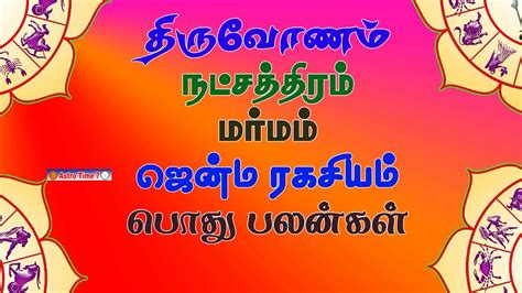 Thiruvonam Nakshatra Characteristics தரவணம நடசததர பலனகள