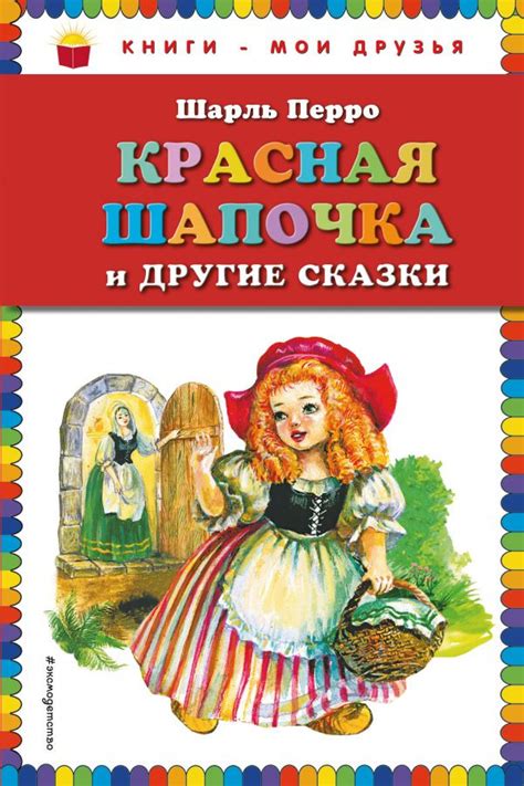 Книга Перро Шарль Красная Шапочка и другие сказки Купить книгу в