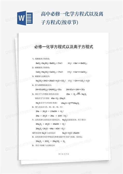 高中必修一化学方程式以及离子方程式按章节word模板下载编号qgabxrro熊猫办公