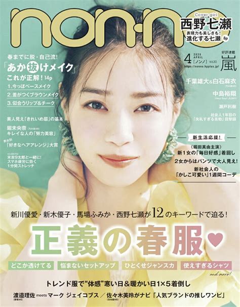 楽天ブックス Non・noノンノ 2020年 04月号 雑誌 集英社 4910072830404 雑誌