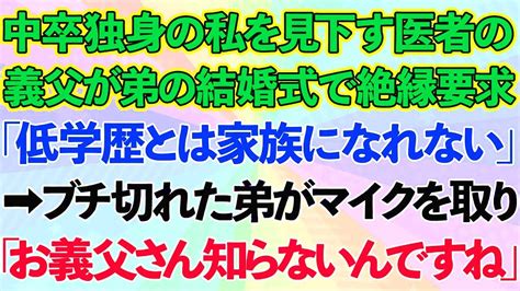 【スカッとする話】中卒で独身の私を見下す医者一族の義父が弟の結婚式で絶縁要求「低学歴とは家族になれない」→ブチ切れた弟がマイクを取り「お義父