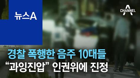 경찰 폭행한 음주 10대들“과잉진압” 인권위에 진정 뉴스a Youtube