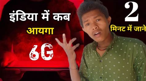 6g In India 6g Kab Aayega 6g Speed Vs 5g 6g Phone Kab Launch Hoga