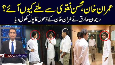 Why Imran Khan Meet Caretaker Cm Mohsin Naqvi Rehan Tariq Huge