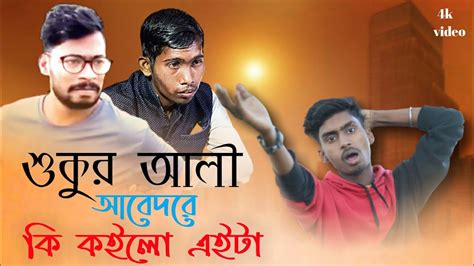 শকর আল আবদর ক কইল এইট Sukur Ali VS Abed ABED A NEW Sukur