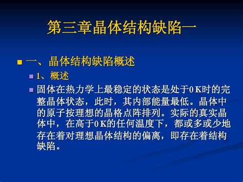 无机材料科学第三章晶体结构缺陷word文档在线阅读与下载无忧文档