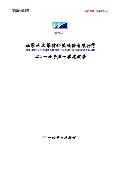 山大华特：2016年第一季度报告全文