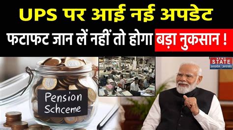 Big Update on Unified Pension Scheme UPS क लकर आय बड अपडट तरत