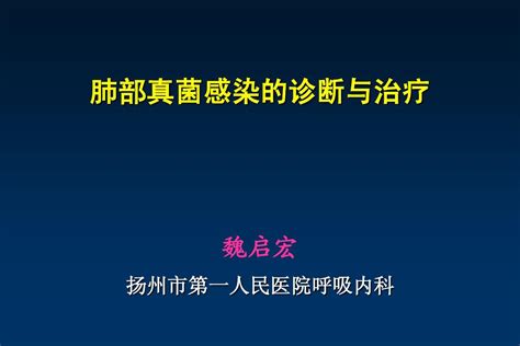 肺部真菌感染的诊断与治疗word文档免费下载亿佰文档网