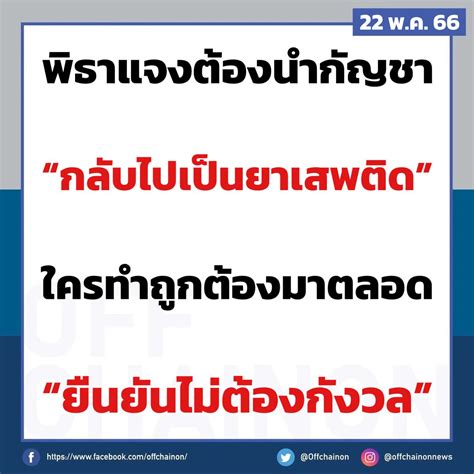 Off Chainon On Twitter ใครทำถูกต้องมาตลอด ไม่ต้องกังวล สื่อ กรณี