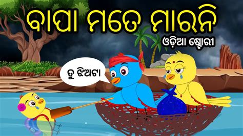 Bapa Mate Marani Tiki Chadhei Odia Gapa Odia Bird Story Chadhei Gappa