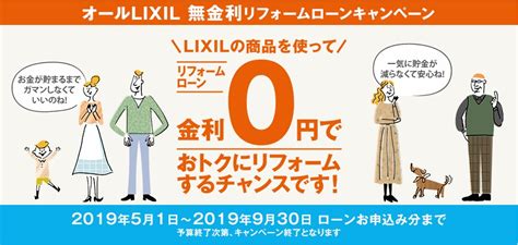 オールlixil 無金利リフォームローンキャンペーン（2019年版） リフォーム・リノベーション｜株式会社ライフスタイル 札幌