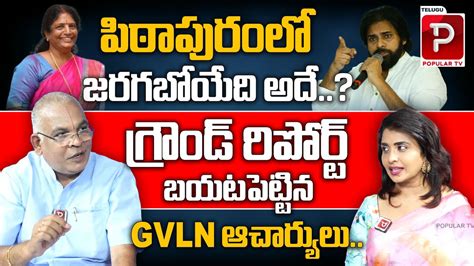 Astrologer Gvln Charyulu About Pithapuram Assembly Ground Report