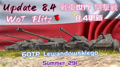 60TP Lewandowskiego WoT Blitz Update 8 4 戰車世界 閃擊戰 8 4更新 YouTube