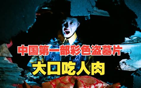 大口吃人肉，午夜尸变，中国第一部彩色盗墓片，根据真实事件改编《夜盗珍妃墓》。 小班班影视 小班班影视 哔哩哔哩视频