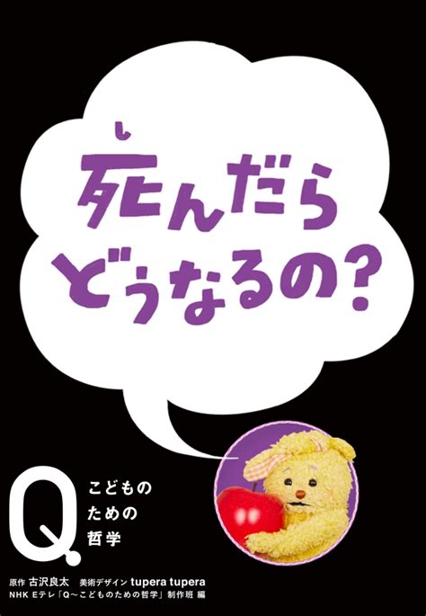 楽天ブックス 死んだら どうなるの？ Nhk Eテレ「q～こどものための哲学」制作班 9784593588053 本