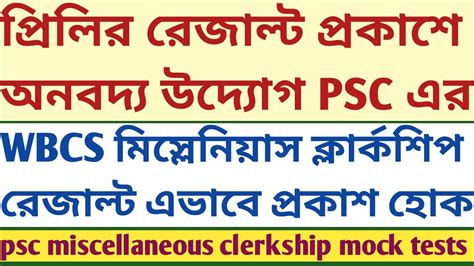 Marks Published PSC Prelims Wbcs Miscellaneous Clerkship Result