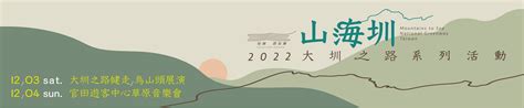 2022 仙境西拉雅 山海圳 大圳之路健走 筆記報名 活動簡章