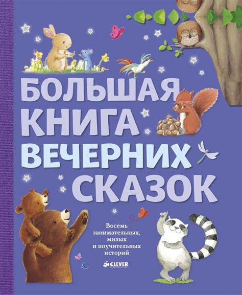 Большая книга вечерних сказок | Детские заметки, Книги, Дети