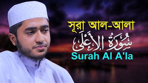 সূরা আলা ক্বারী আবু রায়হান Surah Al Ala Qari Abu Rayhan سورة الاعلى