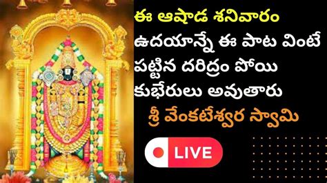 శనివారం వినాల్సిన భక్తి పాటలు 🙏🏻🙏🏻ఓం నమో నారాయణ🙏🏻🙏🏻 Lordvenkateshwara Venkateswaraswami Youtube