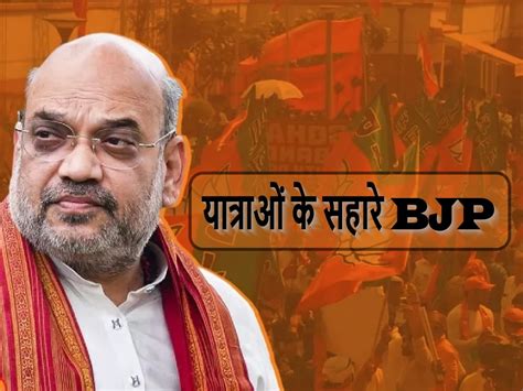 Amit Shah Plan 5 Jan Ashirwad Yatra To Fight Anti Incumbency Against Cm