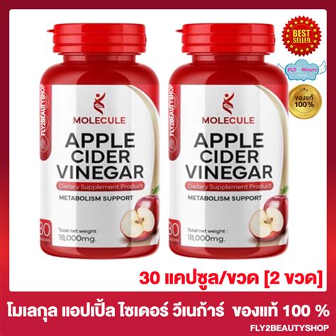 Molecule Apple Cider Vinegar โมเลกุล แอปเปิ้ลไซเดอร์ วีเนก้าร์ 30 แคปซูลขวด 2 ขวด Lazada