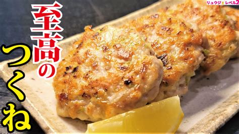 至高のつくね 料理研究家リュウジのバズレシピcom