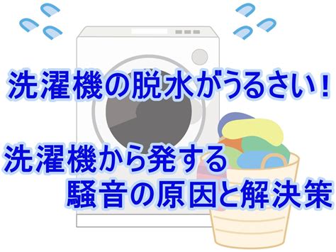 洗濯機の脱水がガタガタうるさい洗濯機から発する騒音の原因と解決策 宅配クリーニング情報館