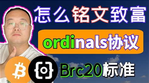 第175期一次说清铭文是什么brc20标准是什么ordinals协议是什么怎么打铭文比特币生态ordi奥迪比特币铭文铭刻