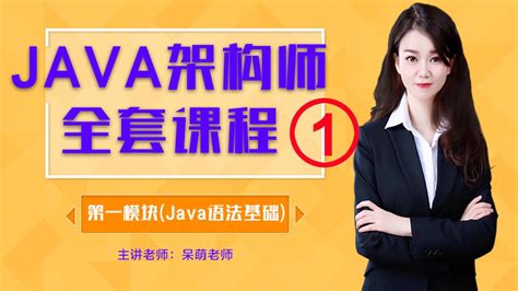 Java从零开始学习架构师全套课程第一模块语法基础【零基础入门】【呆萌老师】【共43课时】java课程 51cto学堂