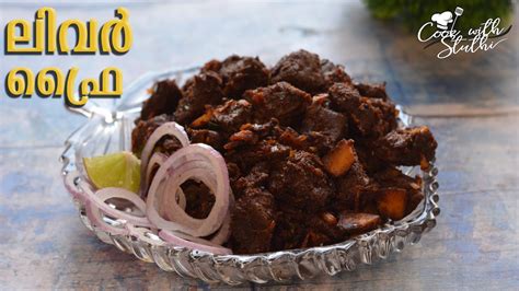 കൊതിയൂറും തനി നാടൻ ലിവർ ഫ്രൈ 😋 Beef Liver Fry Kerala Style Liver