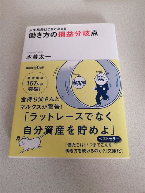 人生格差はこれで決まる 働き方の損益分岐点 メルカリ