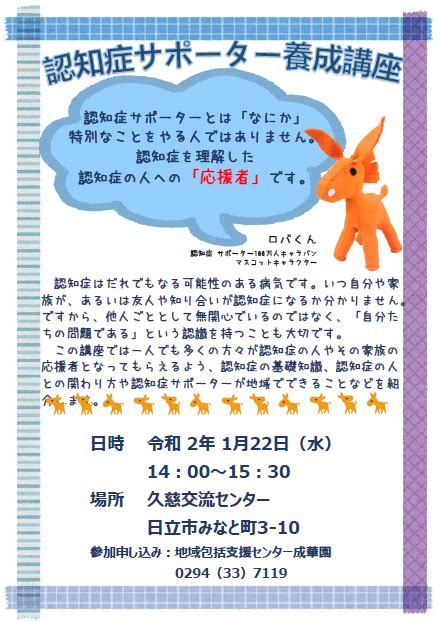 お知らせ 認知症サポーター養成講座 地域包括支援センター 特別養護老人ホーム 成華園 茨城県日立市