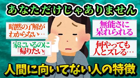 【有益スレ】いっぱいいるから大丈夫。生きることに向いてないと思う人の特徴【ガルちゃんお金有益まとめ】 Youtube