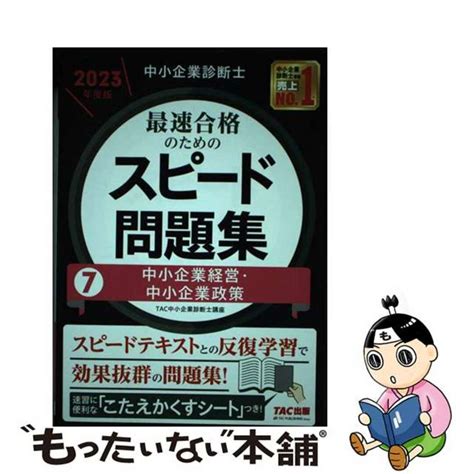 【中古】 中小企業診断士最速合格のためのスピード問題集 7 2023年度版tactac（中小企業診断士講座）の通販 By もったいない本舗