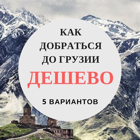 Как дешево добраться до Грузии? 5 вариантов ⋆ Triptoper