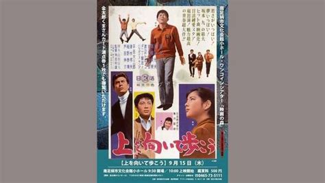 上を向いて歩こう 解説・レビュー・評価 映画ポップコーン