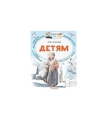 Детям. Лев Толстой