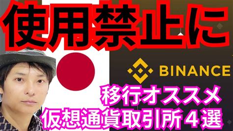 【ヤバい】バイナンス、使用禁止に！移行オススメの仮想通貨取引所4選 │ 金融情報のまとめ