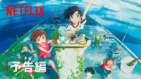 『雨を告げる漂流団地』予告編 Netflix Youtube