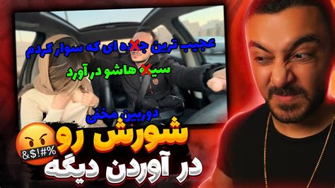 ری اکشن به ولاگ سوار کردن فاحشه بی ناموسی هم حدی داره Youtube