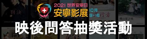 【2021世界安寧日｜安寧影展】 映後問答抽獎活動 起跑囉！ 安寧照顧基金會