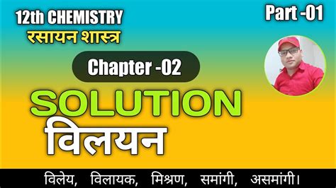 12th Chemistry In Hindi Chapter 02 Solution विलयन Part 01 Solute Solvent Mixture